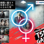 【自主制作作品】【オリジナルノベルゲーム】犯罪組織に捕まり女体化薬を打たれ女にされた男