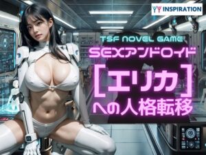 【自主制作作品】【オリジナルノベルゲーム】SEXアンドロイド【エリカ】への人格転移
